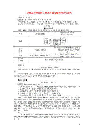 2020版高考生物一輪復(fù)習(xí) 課堂互動探究案3 物質(zhì)跨膜運輸?shù)膶嵗c方式（含解析）