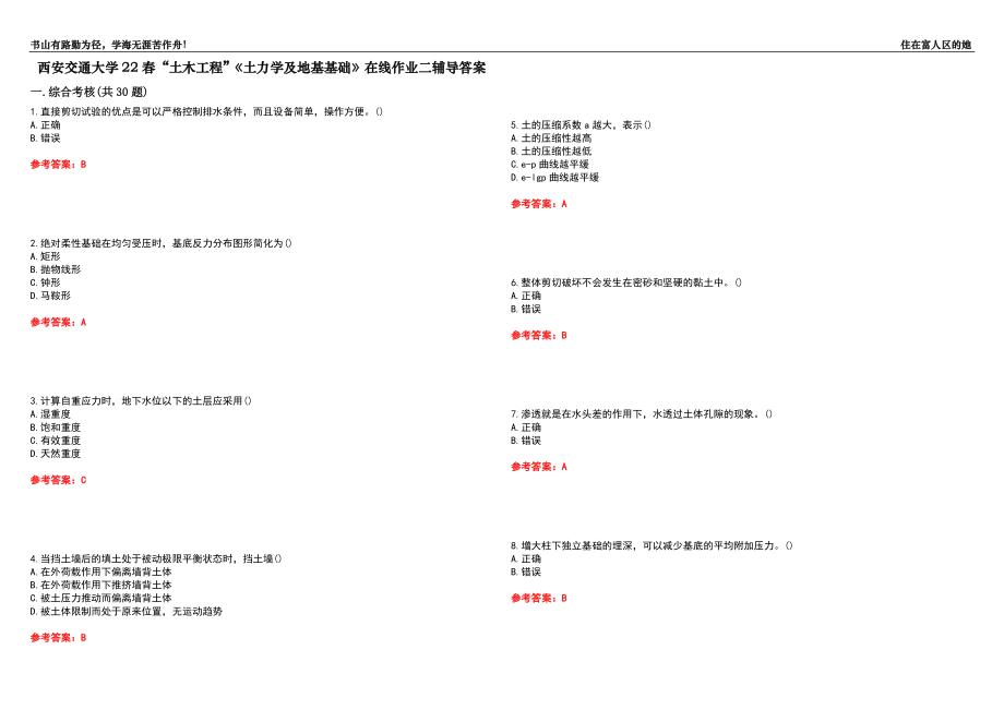 西安交通大學(xué)22春“土木工程”《土力學(xué)及地基基礎(chǔ)》在線作業(yè)二輔導(dǎo)答案8_第1頁