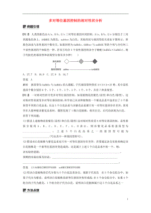 （全國(guó)通用版）2019高考生物二輪復(fù)習(xí) 專題三 基因的遺傳規(guī)律 小專題3 多對(duì)等位基因控制的相對(duì)性狀分析學(xué)案