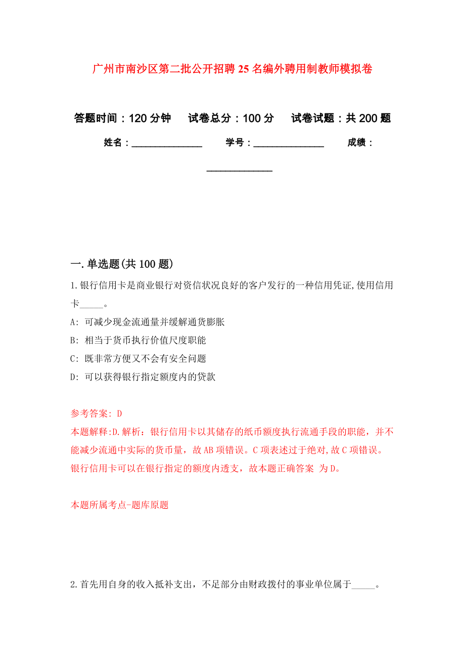 广州市南沙区第二批公开招聘25名编外聘用制教师模拟训练卷（第0次）_第1页