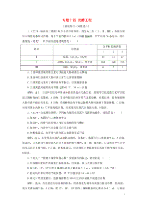 （新高考）2020高考生物二輪復習 第一部分 專題突破方略 板塊六 生物技術與工程 專題十四 發(fā)酵工程強化練習知能提升