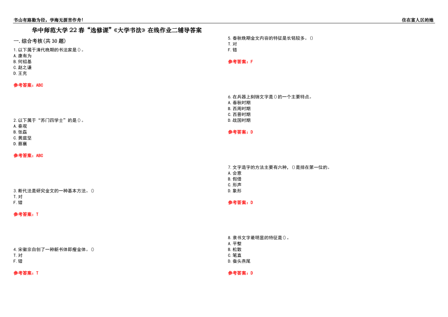 華中師范大學(xué)22春“選修課”《大學(xué)書法》在線作業(yè)二輔導(dǎo)答案6_第1頁(yè)