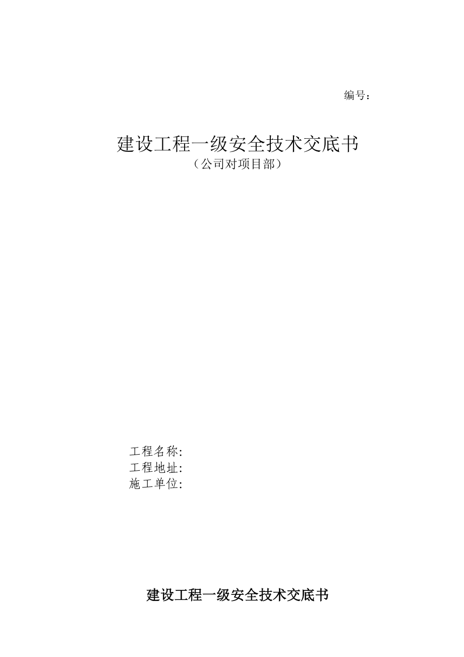 公司一级安全技术交底书(样本)_第1页