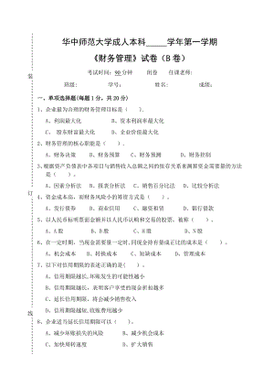 《財務管理學》試卷B及答案