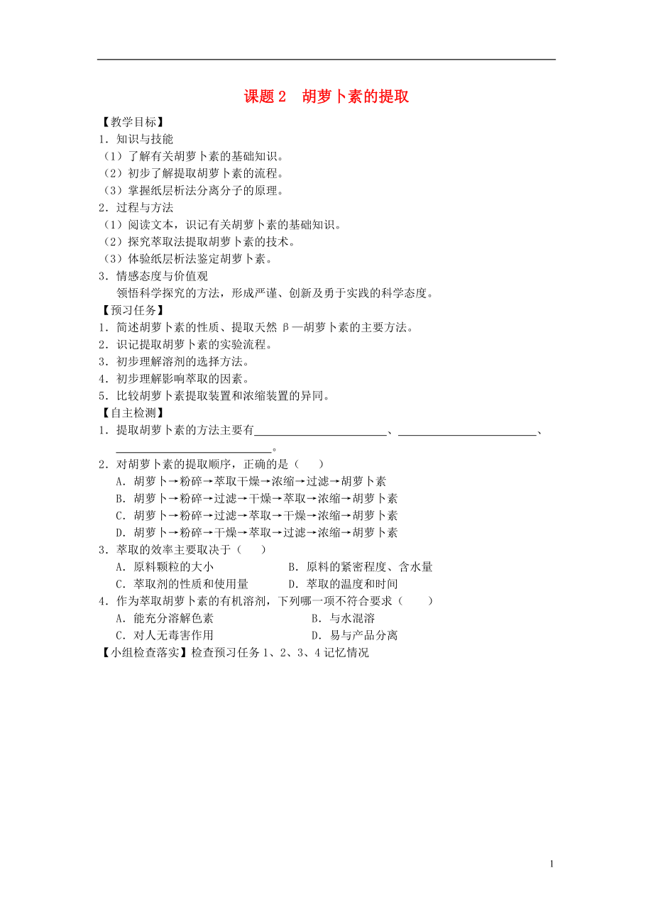 山西省忻州市2016-2017年高中生物 专题6 课题2 胡萝卜素的提取预习案（无答案）新人教版选修1_第1页