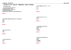 西安交通大學(xué)22春“環(huán)境工程”《環(huán)境微生物學(xué)》在線作業(yè)二輔導(dǎo)答案3