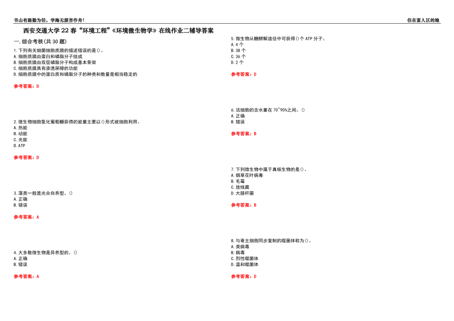 西安交通大學(xué)22春“環(huán)境工程”《環(huán)境微生物學(xué)》在線作業(yè)二輔導(dǎo)答案3_第1頁(yè)