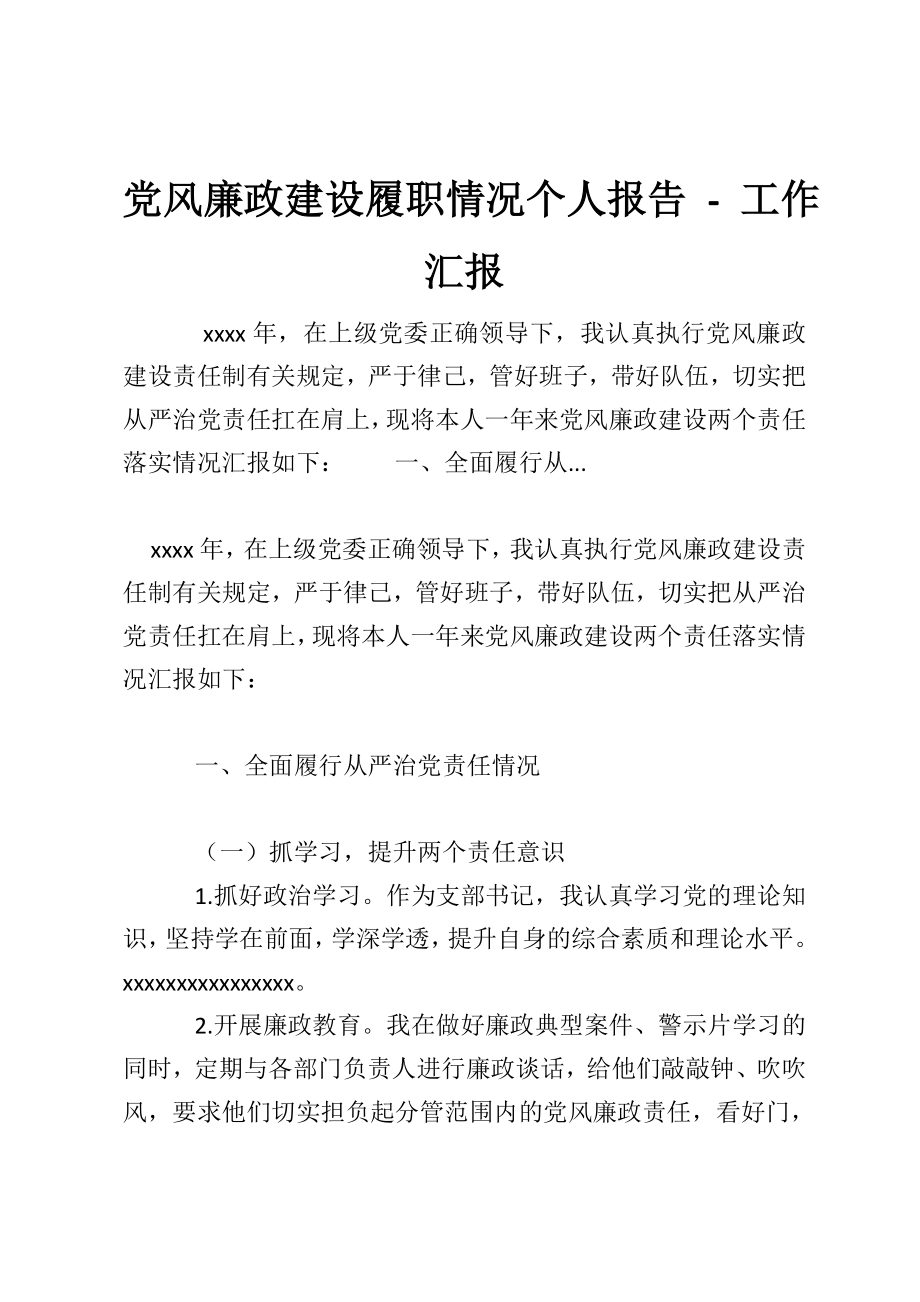 党风廉政建设履职情况个人报告-工作汇报.doc_第1页