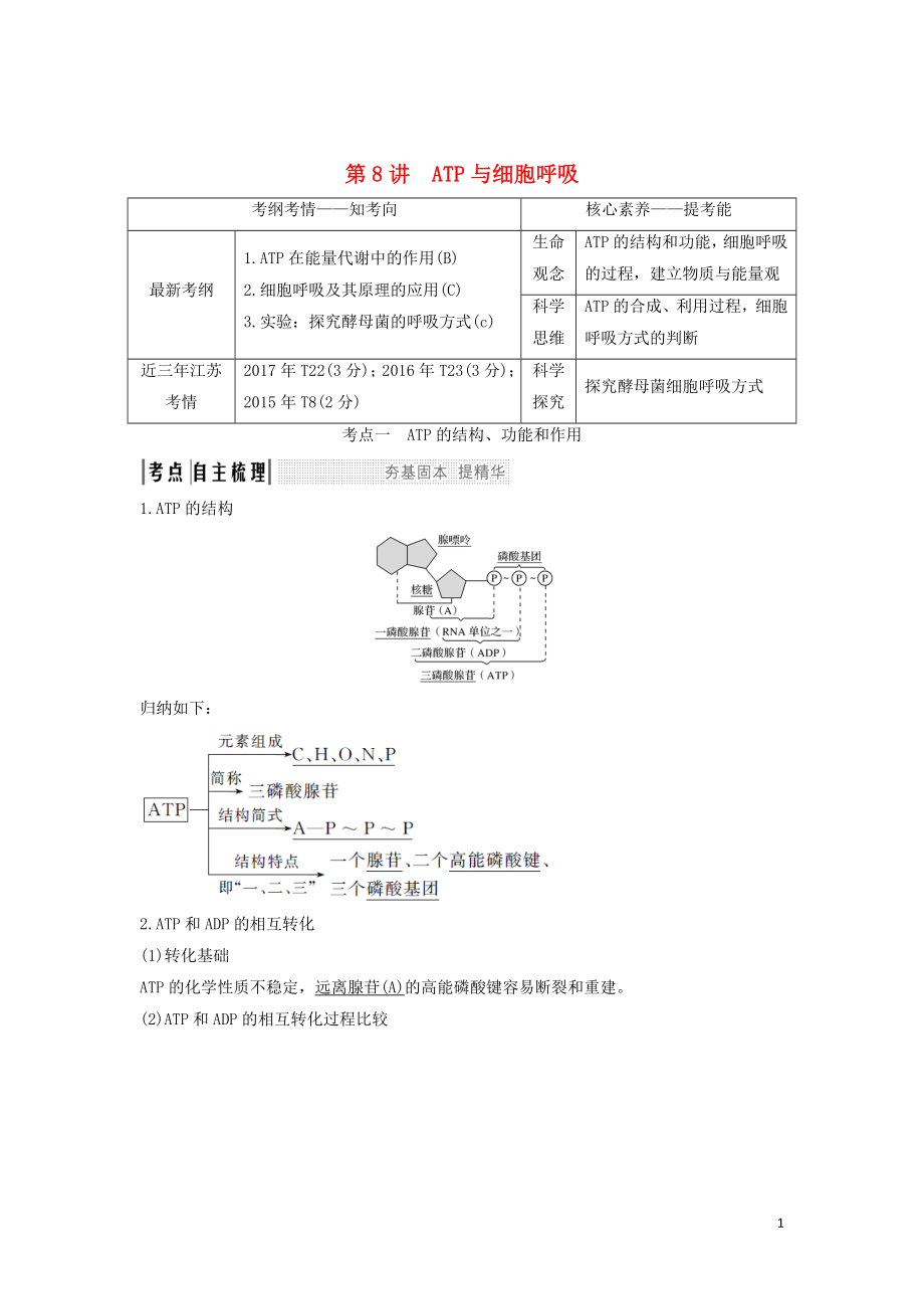 （江蘇專用）2020版新高考生物 第三單元 細(xì)胞的能量供應(yīng)與利用 第8講 ATP與細(xì)胞呼吸學(xué)案_第1頁