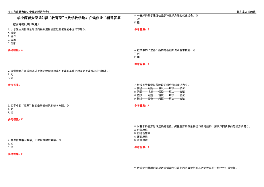 华中师范大学22春“教育学”《数学教学论》在线作业二辅导答案5_第1页