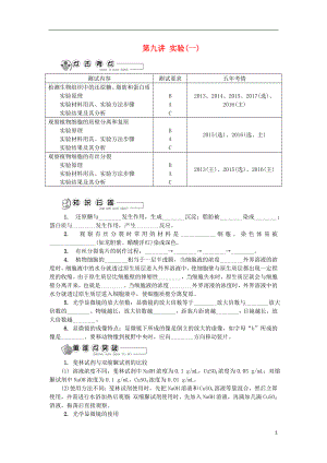 江蘇省2018版高中生物 第九講 實驗（一）學(xué)案 蘇教版必修1