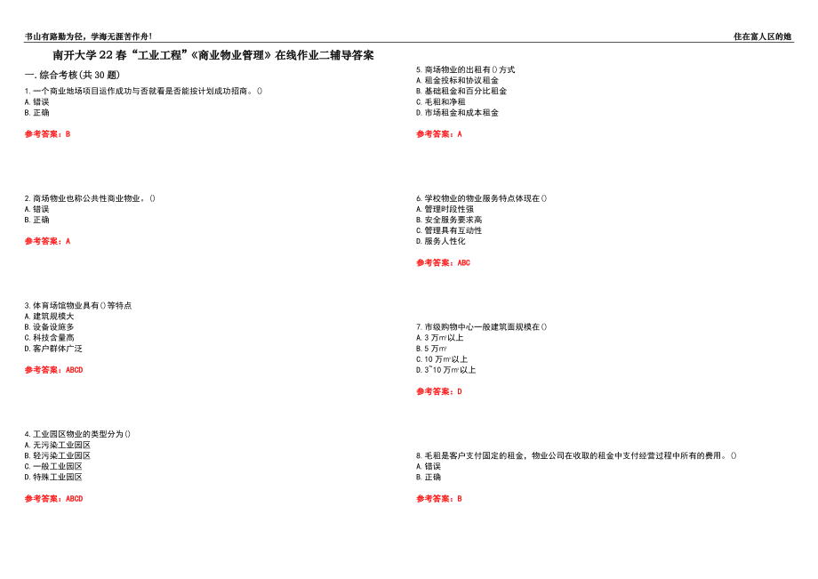 南開大學22春“工業(yè)工程”《商業(yè)物業(yè)管理》在線作業(yè)二輔導答案6_第1頁