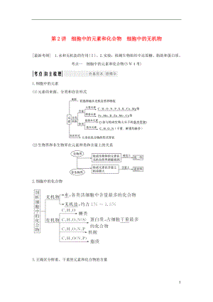 2018屆高考生物一輪復(fù)習(xí) 第一單元 組成細(xì)胞的分子 第2講 細(xì)胞中的元素和化合物 細(xì)胞中的無(wú)機(jī)物學(xué)案