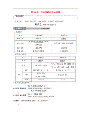 2019屆高考生物一輪復(fù)習(xí) 第十二單元 生物技術(shù)實(shí)踐 第39講 傳統(tǒng)發(fā)酵技術(shù)的應(yīng)用學(xué)案