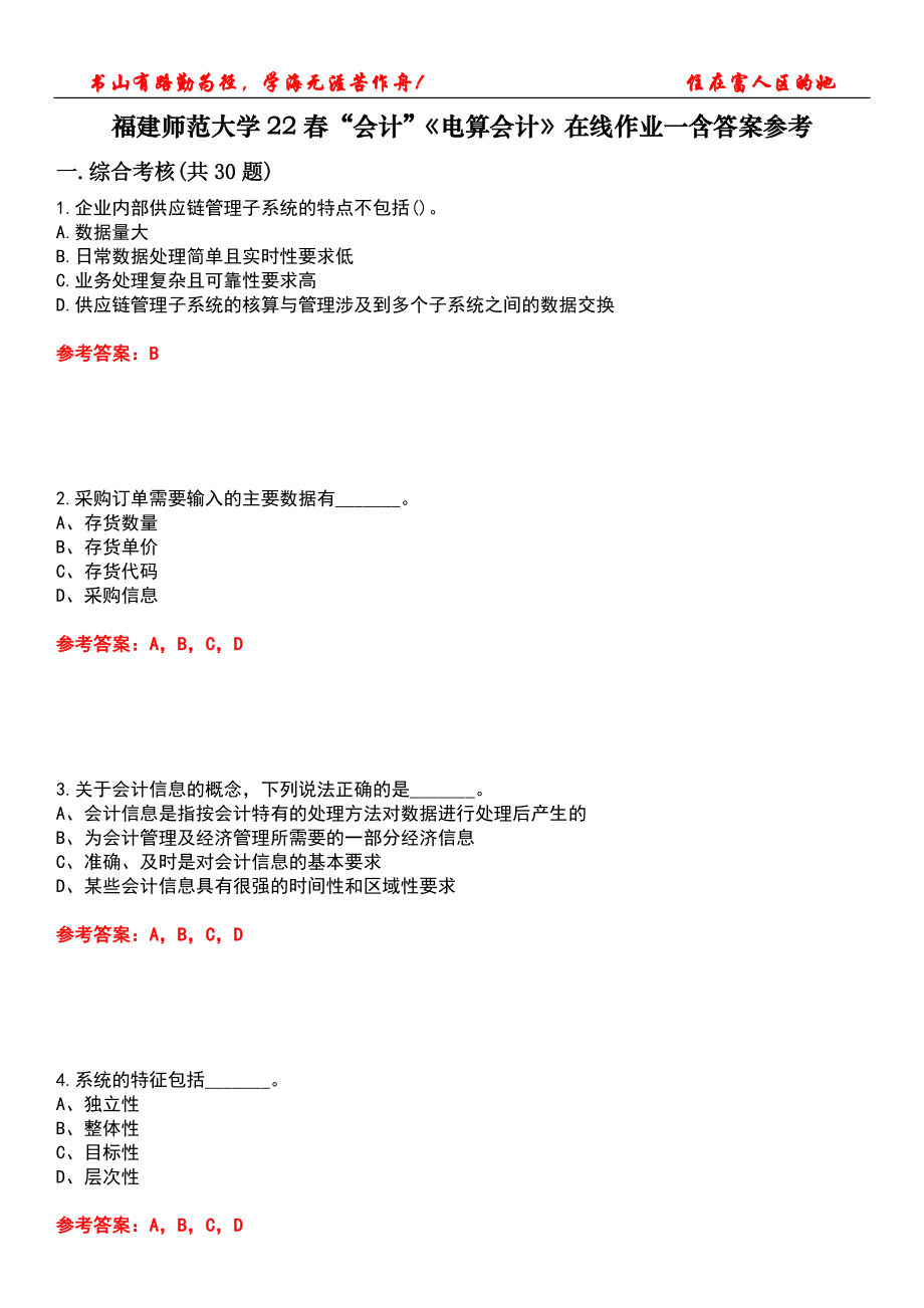 福建師范大學(xué)22春“會計”《電算會計》在線作業(yè)一含答案參考1_第1頁