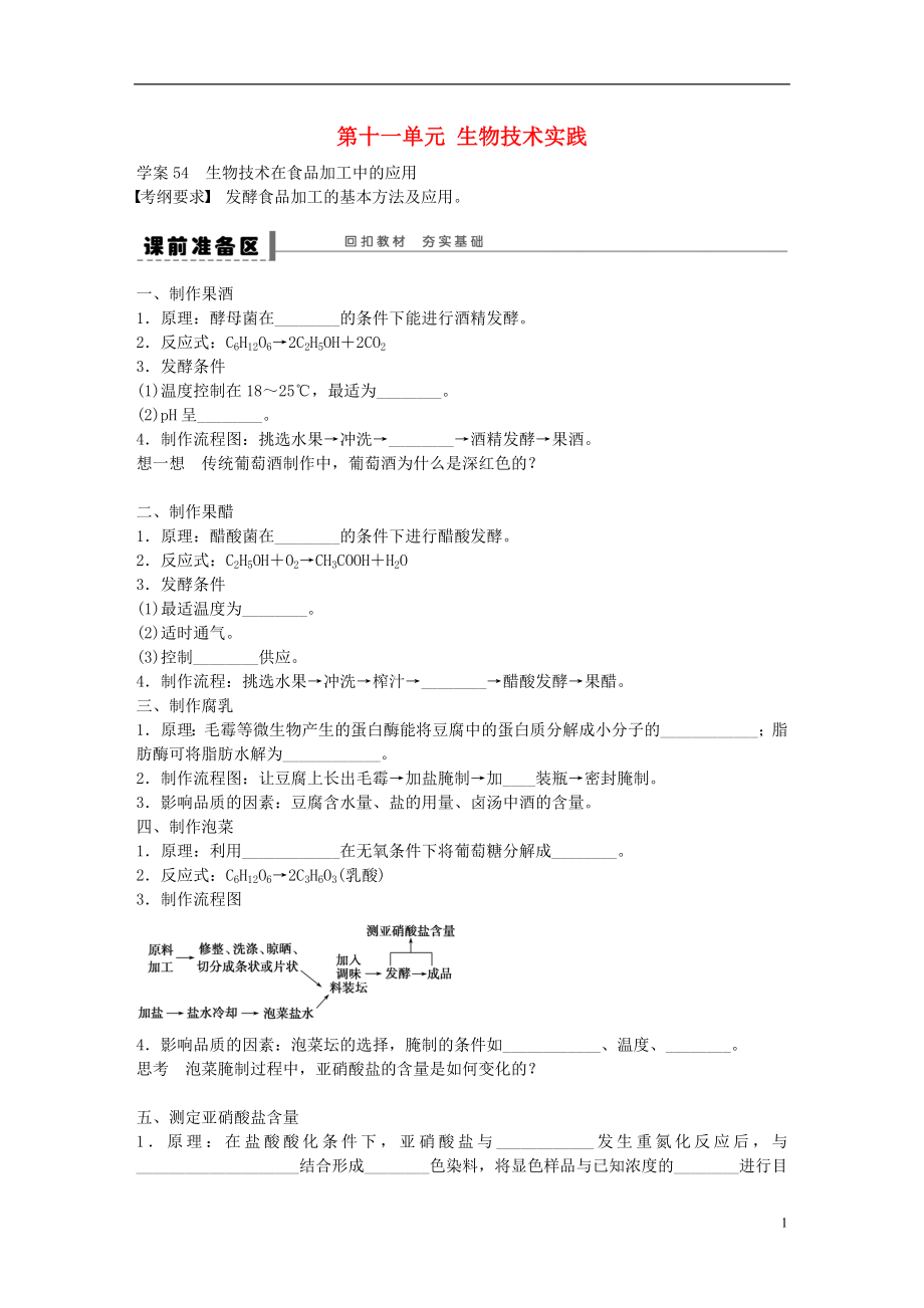 高考生物大一轮复习 第十一单元 54 生物技术实践学案_第1页