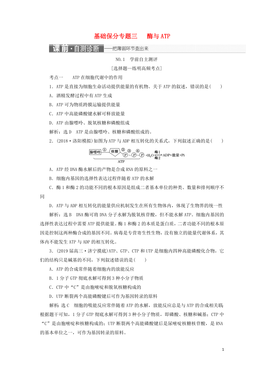 2019年高考生物二輪復(fù)習(xí) 基礎(chǔ)保分專題三 酶與ATP學(xué)案_第1頁