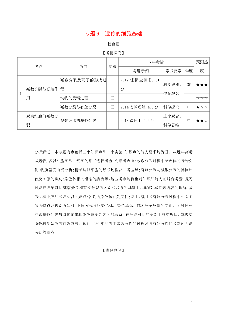 2019屆高考生物二輪復(fù)習(xí) 專題9 遺傳的細(xì)胞基礎(chǔ)習(xí)題_第1頁