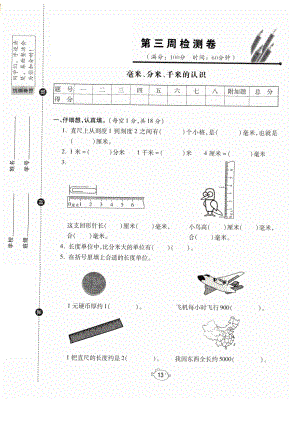 三年級上冊數(shù)學(xué)試題- 期末復(fù)習(xí)第三周測試卷（圖片版 無答案）人教新課標(biāo)