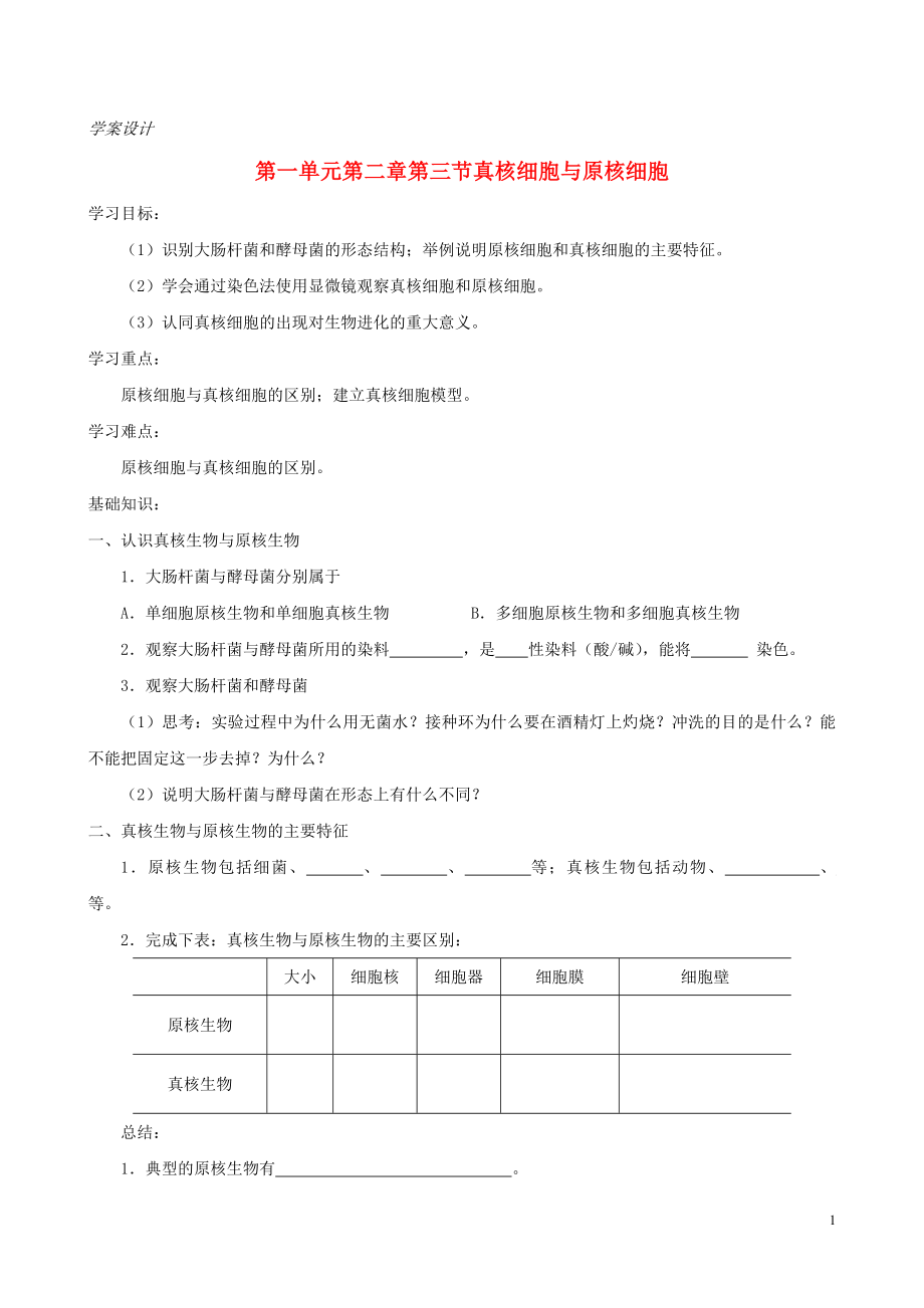 2015-2016高中生物 第一單元 第二章 第三節(jié) 真核細胞與原核細胞學(xué)案 中圖版必修1_第1頁