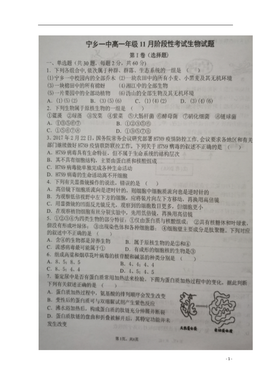 湖南省宁乡县第一高级中学2019-2020学年高一生物11月份阶段性考试试题（扫描版）_第1页