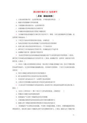 2021高考生物一輪復(fù)習(xí) 課后限時集訓(xùn)28 免疫調(diào)節(jié) 新人教版