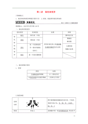 2018版高考生物一輪復(fù)習(xí) 第七單元 生物的變異、育種與進(jìn)化 第二講 染色體變異學(xué)案 新人教版