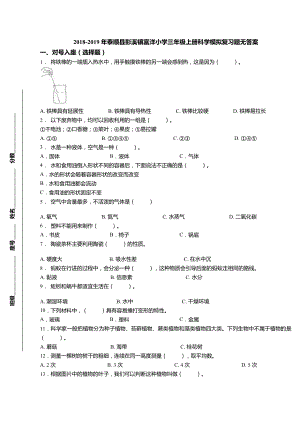 三年級(jí)上冊(cè)科學(xué)試題-2018-2019年泰順縣彭溪鎮(zhèn)富洋小學(xué)期末模擬復(fù)習(xí)題 教科版（無(wú)答案）