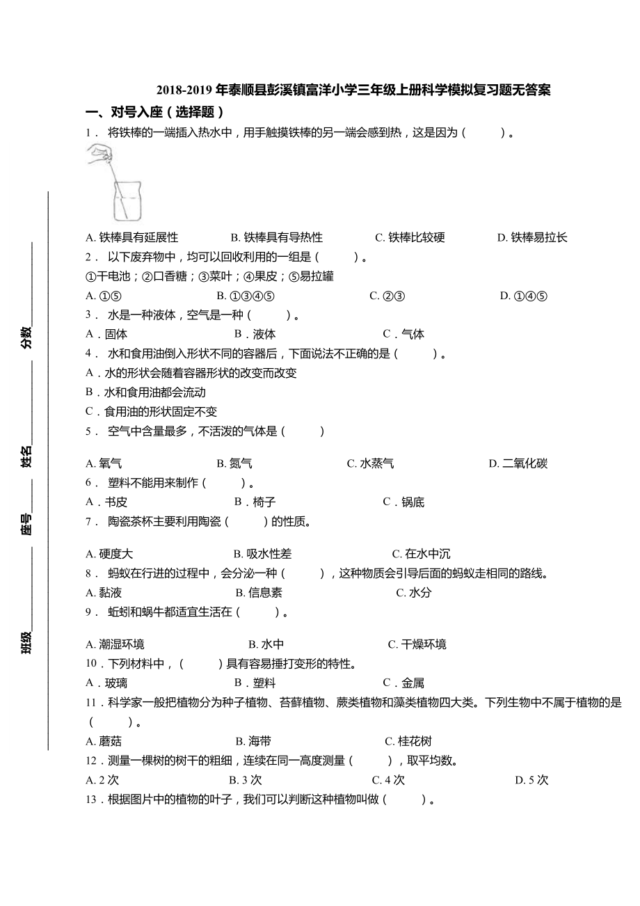 三年級上冊科學試題-2018-2019年泰順縣彭溪鎮(zhèn)富洋小學期末模擬復習題 教科版（無答案）_第1頁