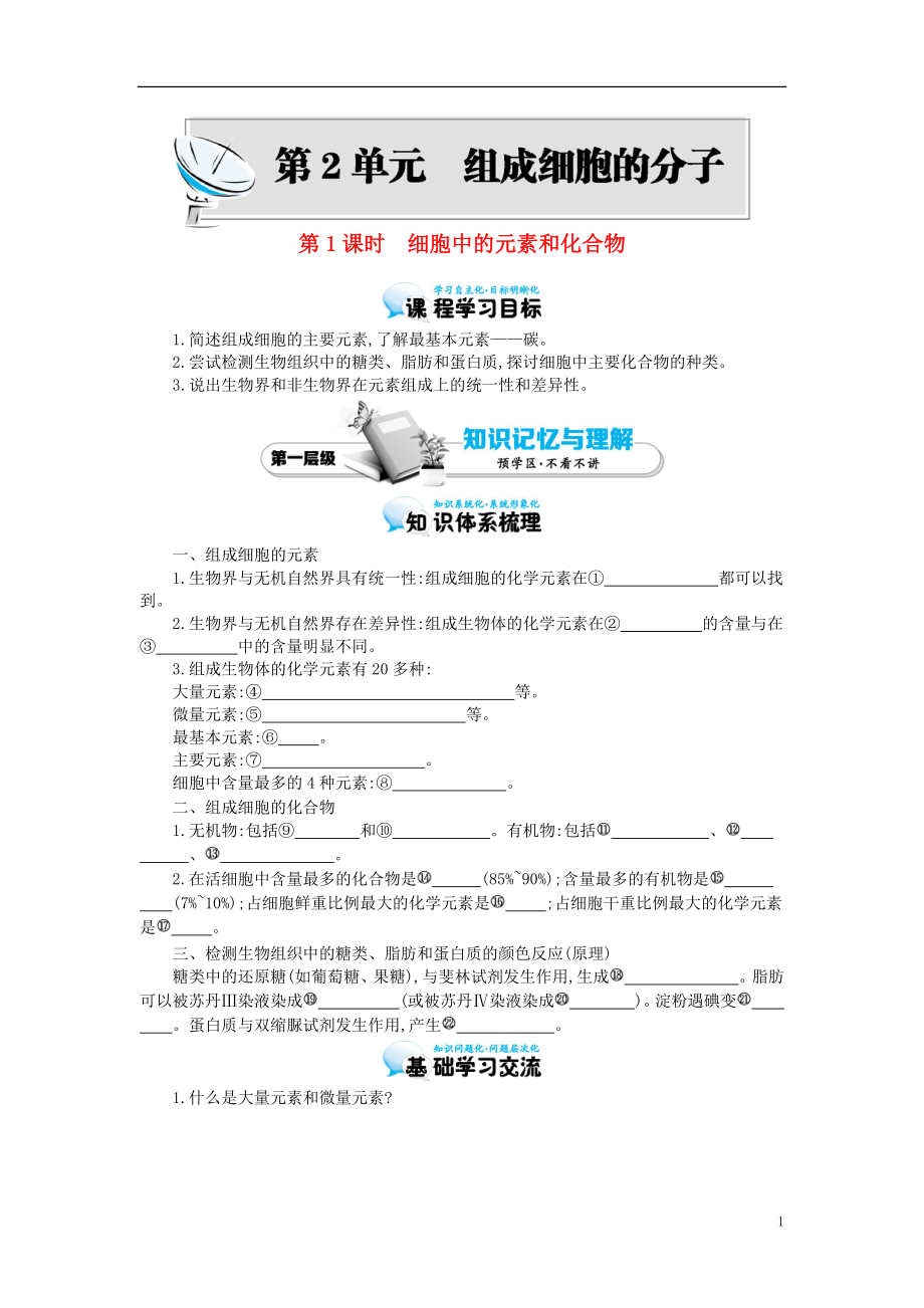 多彩課堂2015-2016學(xué)年高中生物 第2章 第1節(jié) 細(xì)胞中的元素和化合物導(dǎo)學(xué)案 新人教版必修1_第1頁