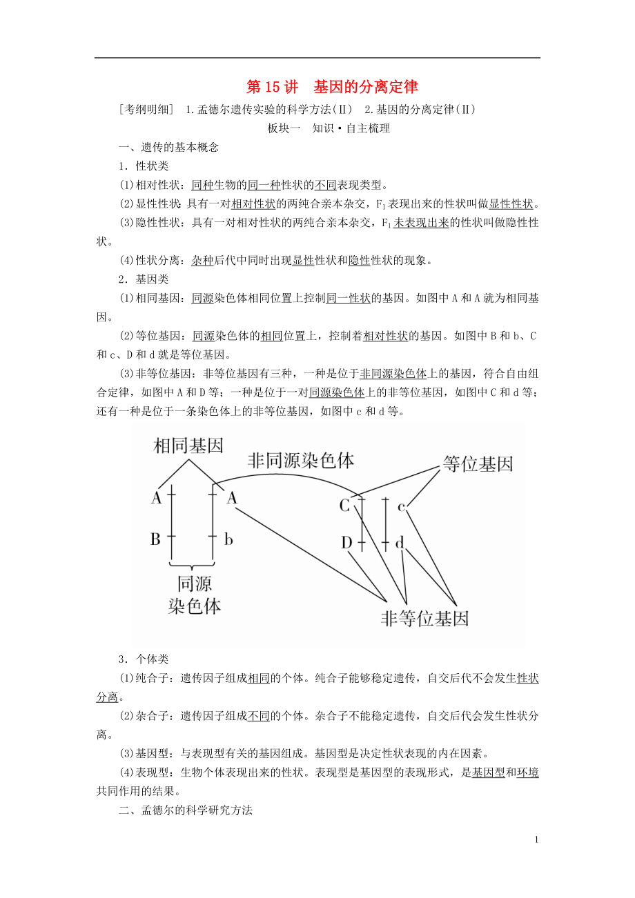 （全國(guó)版）2019版高考生物一輪復(fù)習(xí) 第15講 基因的分離定律培優(yōu)學(xué)案_第1頁(yè)