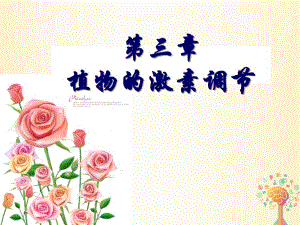江西省吉安县高中生物 第三章 植物的激素调节 3.1 植物的激素调节（1）课件 新人教版必修3