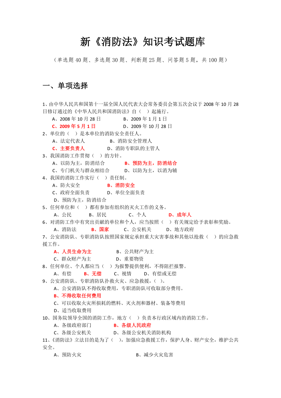 新消防法考試題庫(kù)100題及答案(單選題40題、多選題30題、判斷題25題、問(wèn)答題5題.docx_第1頁(yè)