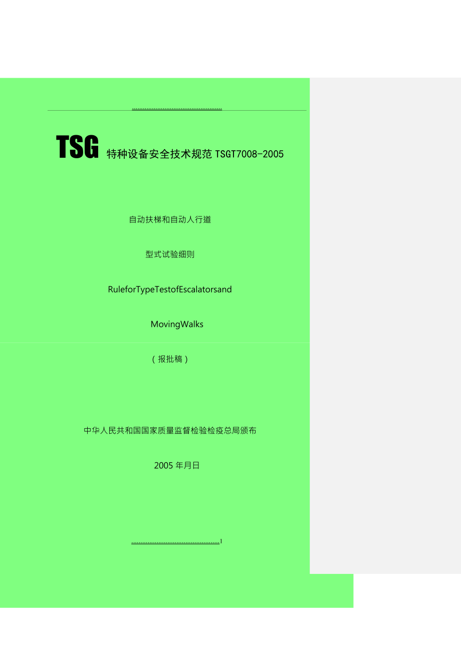 TSGT7008-05扶梯和人行道型式试验细则_第1页