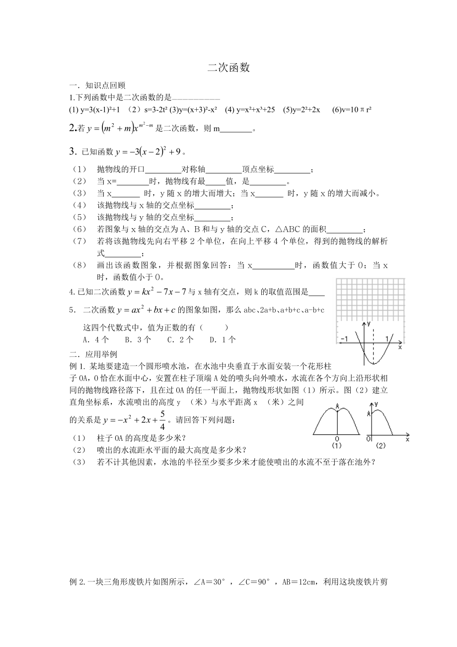 二次函數(shù)復(fù)習(xí) (2)_第1頁(yè)