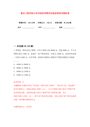 重庆三峡学院计科学院招考聘用实验室管理员模拟训练卷（第9版）
