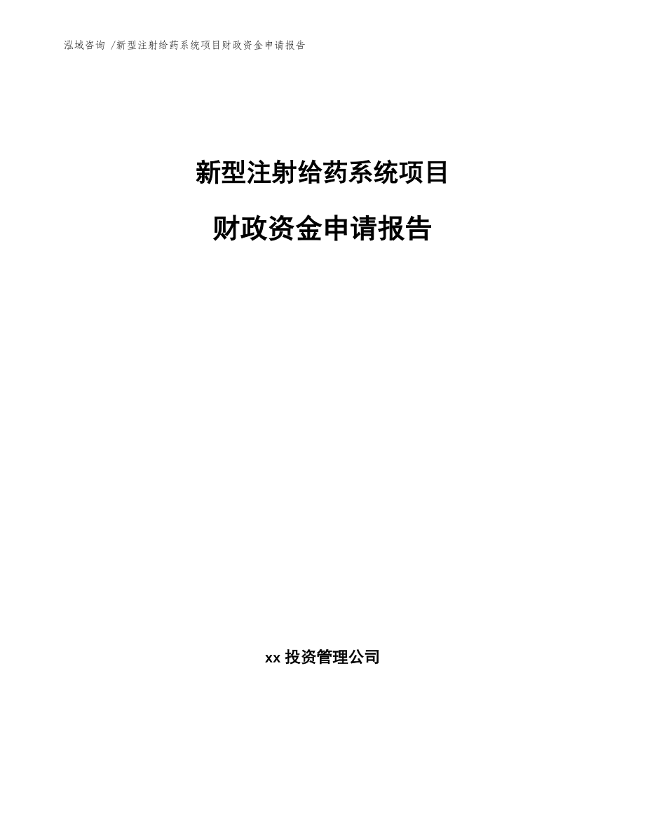 新型注射给药系统项目财政资金申请报告-模板范本_第1页