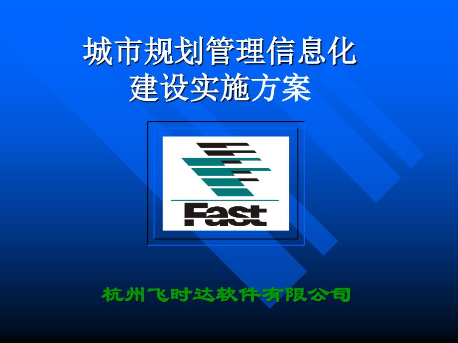 城市规划管理信息化建设实施方案_第1页