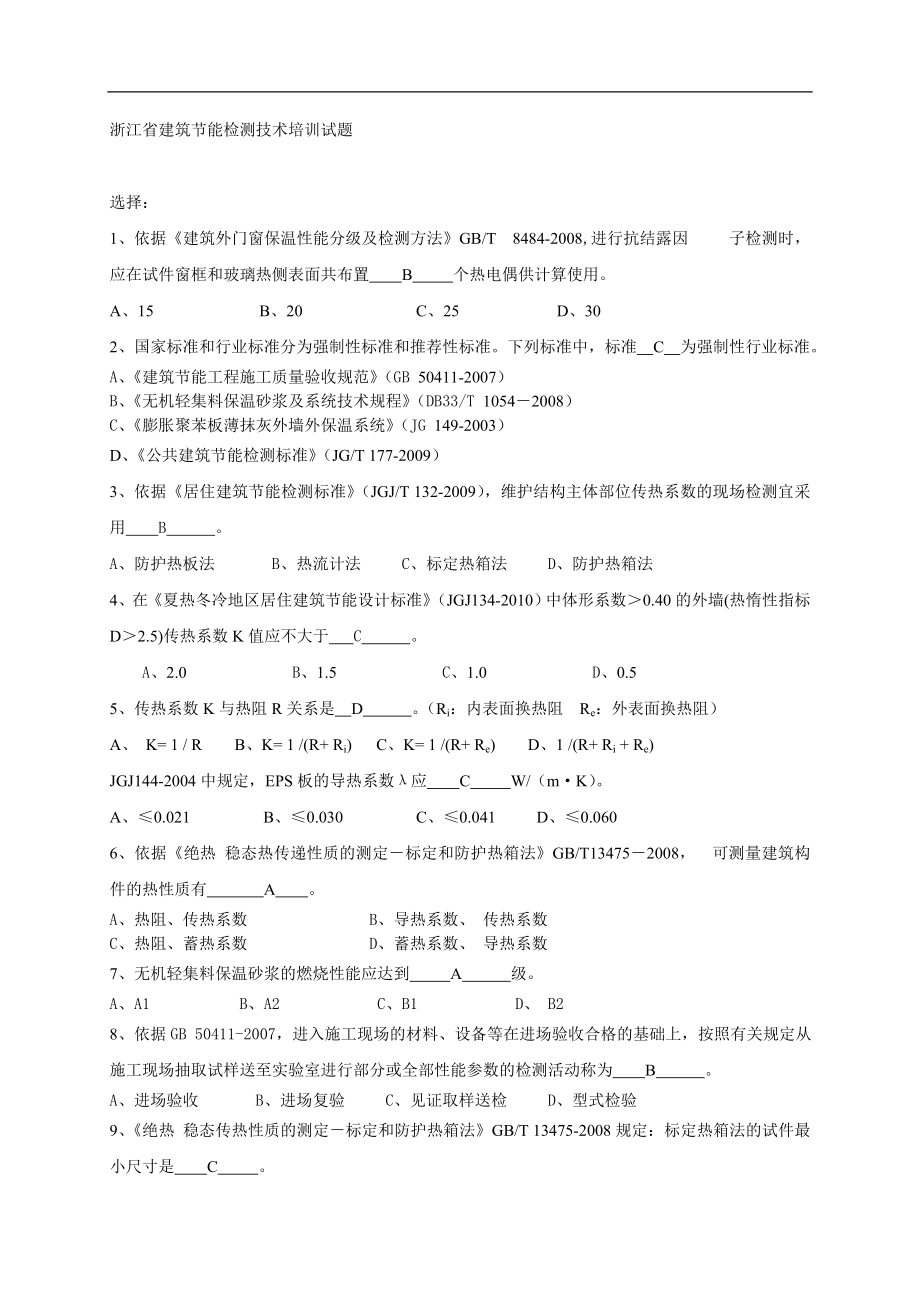 浙江省建筑節(jié)能檢測(cè)技術(shù)培訓(xùn)試題含答案.doc_第1頁(yè)