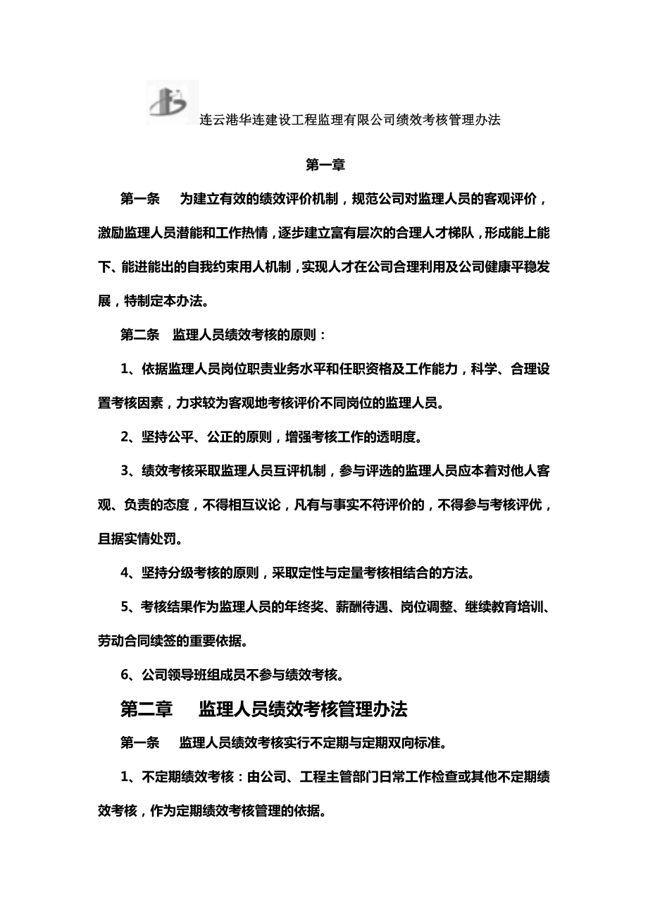 监理人员绩效考核管理办法公司.doc_第1页