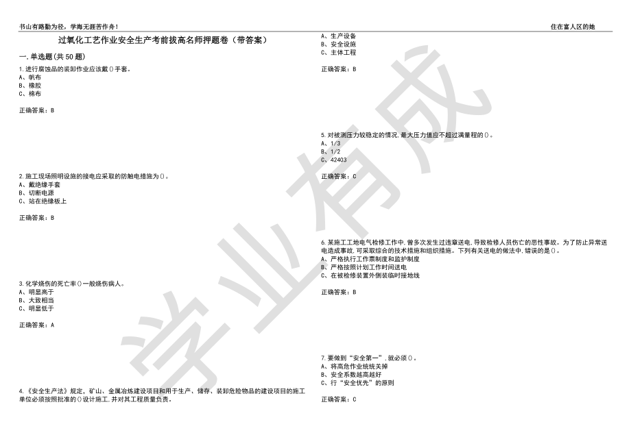 过氧化工艺作业安全生产考前拔高名师押题卷52（带答案）_第1页