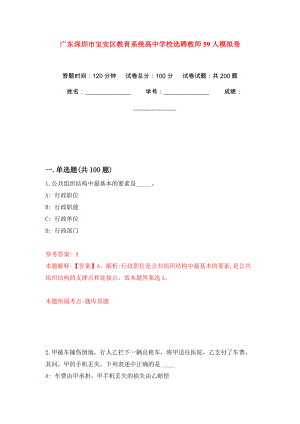 广东深圳市宝安区教育系统高中学校选聘教师59人强化训练卷（第8版）