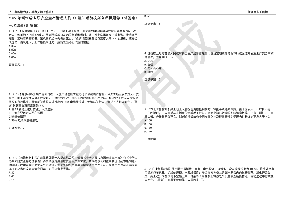 2022年浙江省专职安全生产管理人员（C证）考前拔高名师押题卷81（带答案）_第1页