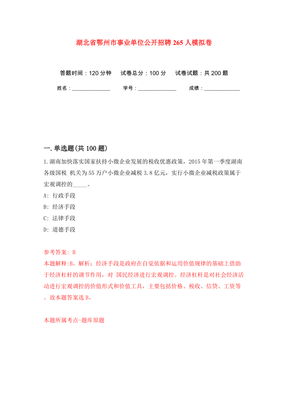 湖北省鄂州市事业单位公开招聘265人模拟训练卷（第8版）_第1页