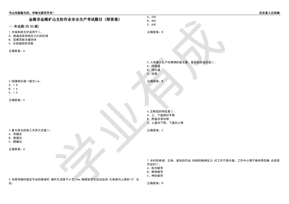 金属非金属矿山支柱作业安全生产考试题目42（附答案）_第1页