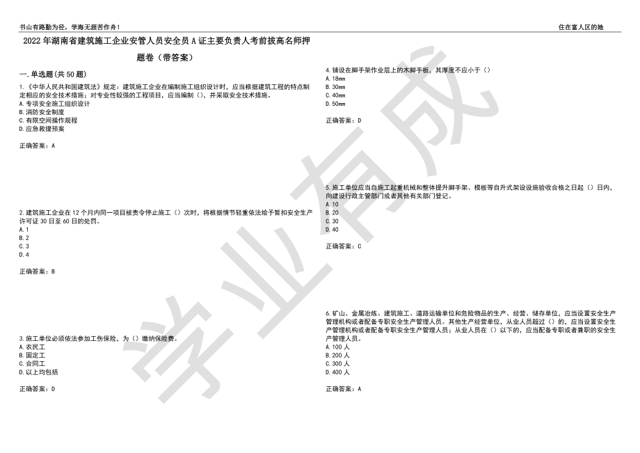 2022年湖南省建筑施工企业安管人员安全员A证主要负责人考前拔高名师押题卷96（带答案）_第1页