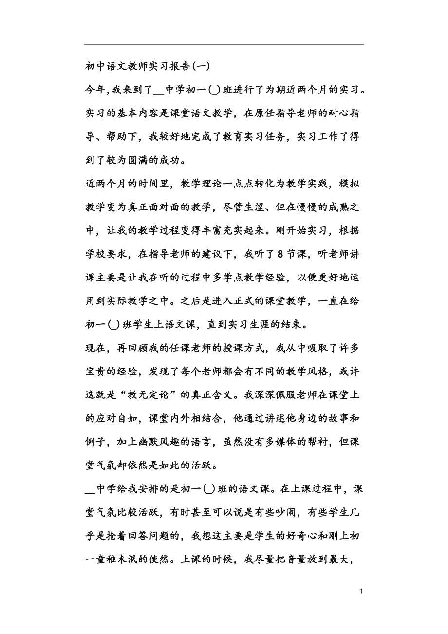 初中语文教师实习报告_第1页