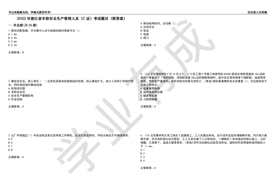 2022年浙江省专职安全生产管理人员（C证）考试题目2（附答案）_第1页