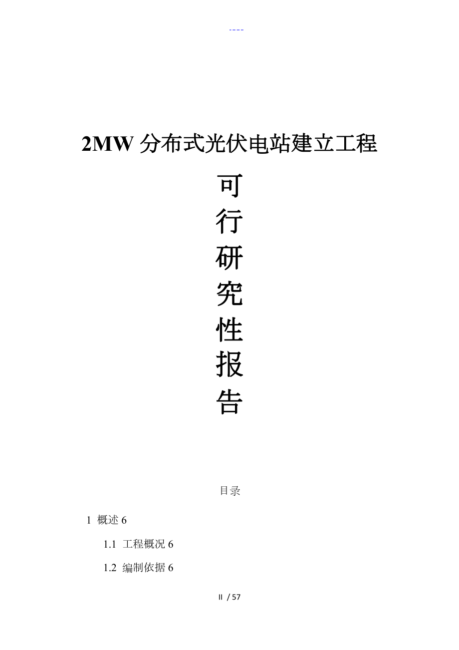2mw分布式光伏电站建设项目可行性研究方案报告_第1页