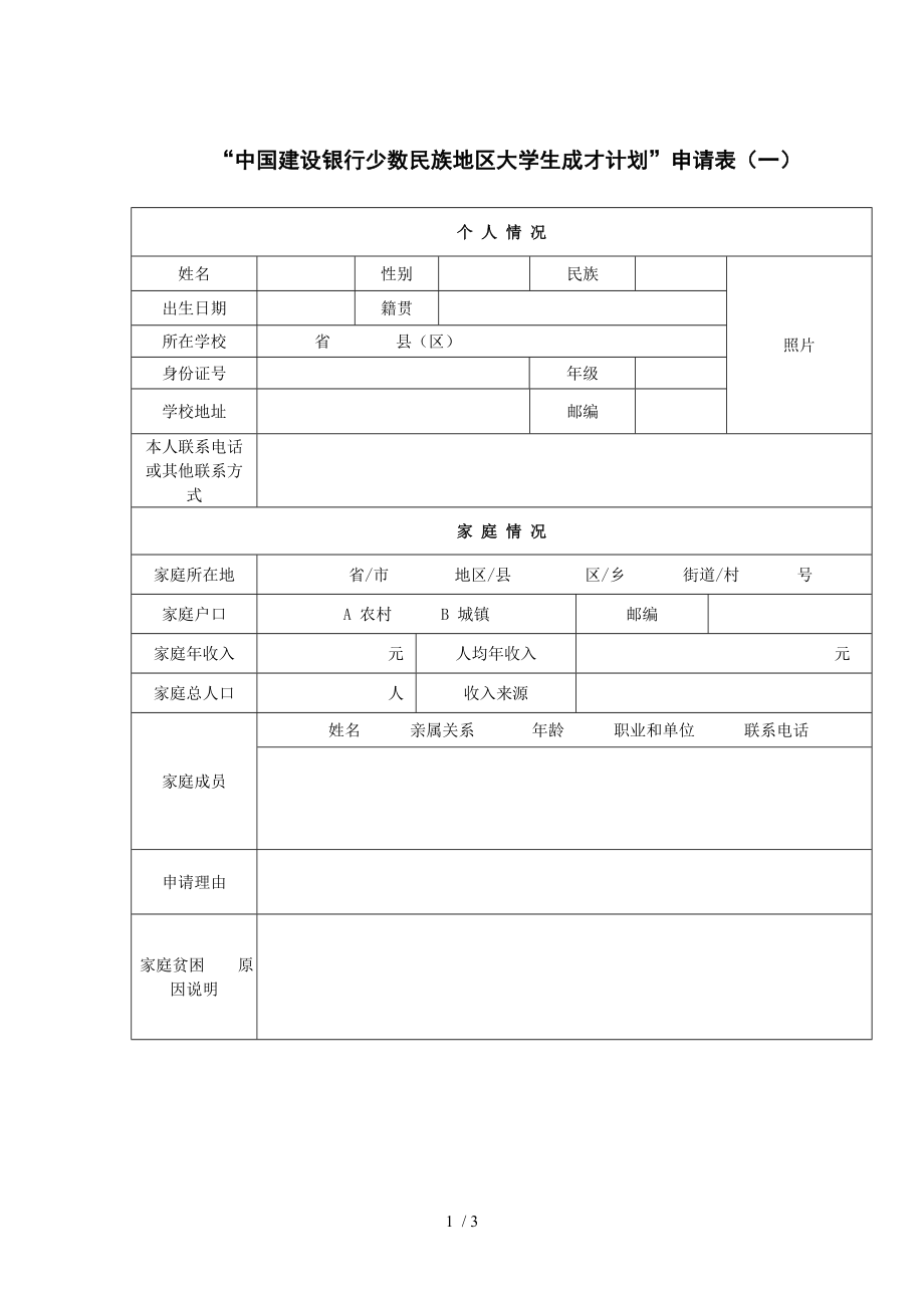 中国建设银行少数民族地区大学生成才计划申请表_第1页